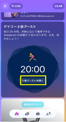 Sweatcoinアプリ ブースト機能