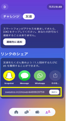 Sweatcoinアプリ 友達招待